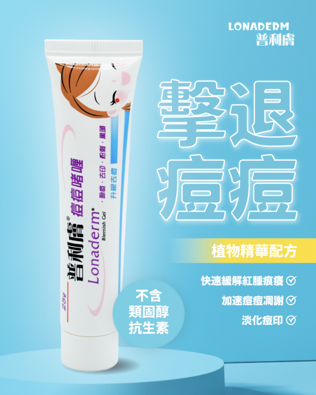 普利膚 痘痘啫喱膏 (25g)